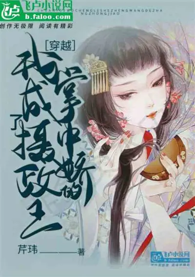 摄政王总想拐哀家私奔