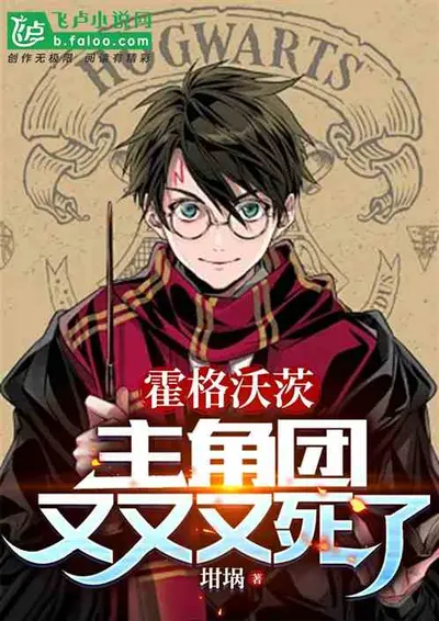 这个霍格沃茨大有问题