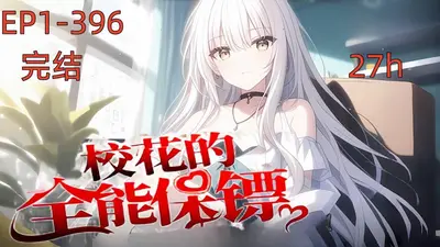 校花的贴身保镖