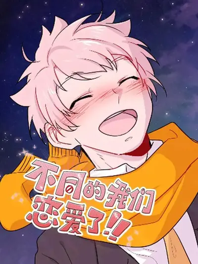 物种不同怎么谈恋爱！