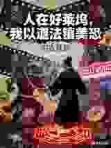 人在好莱坞，我以道法镇美恐