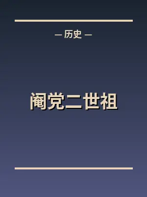 阉党二世祖