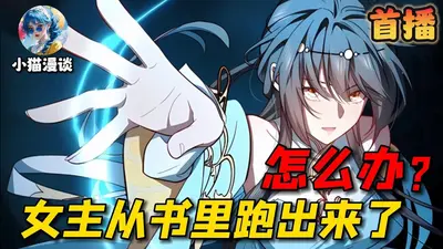 女主从书里跑出来了怎么办