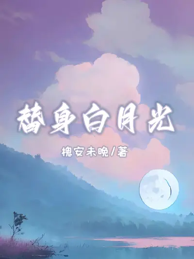 白月光重生当自己替身后，京城翻天了