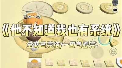 我的系统被作者吃了