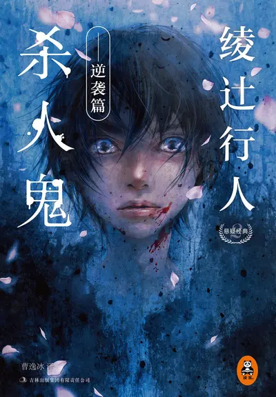 主神游戏中的杀人鬼