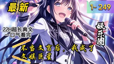 文娱：系统逼我当明星