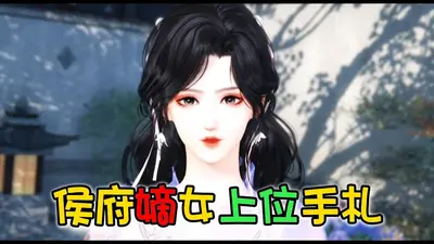 侯府嫡女上位手札