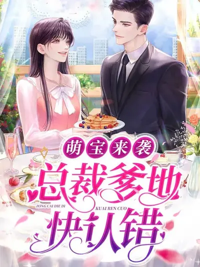 天价狐宝：娘亲，爹爹又来了