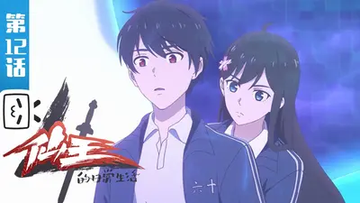 仙王的日常生活