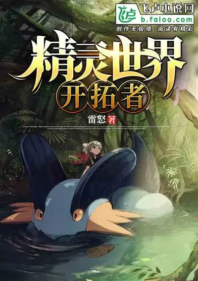 带着精灵球勇闯怪猎世界