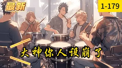 大神你人设又崩了