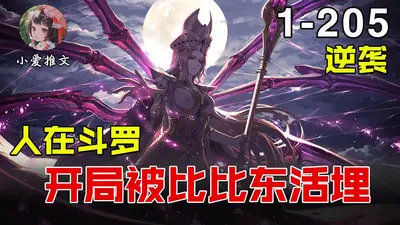 斗罗之开局被比比东捡回家