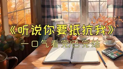 听说你看我不顺眼