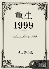 我的1999年