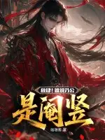 放肆！谁说乃公是阉竖